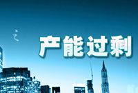 化解产能过剩遭地方政府“怠工”